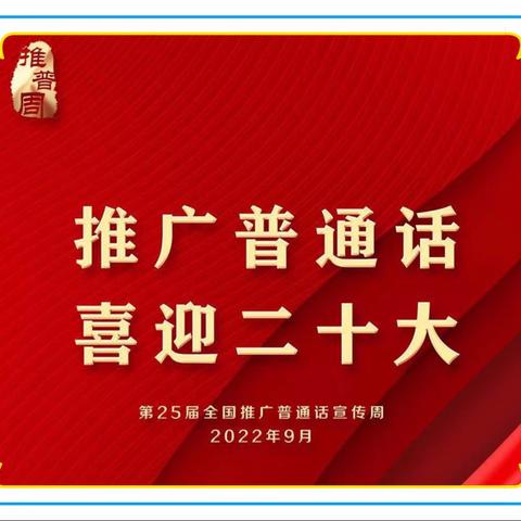 ❤️杨树岭乡九年一贯制学校❤️第25届推普周活动