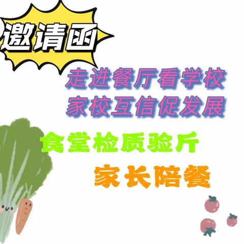 杨树岭乡九年一贯制学校家长参与营养餐检质验斤和陪餐志愿者征集函