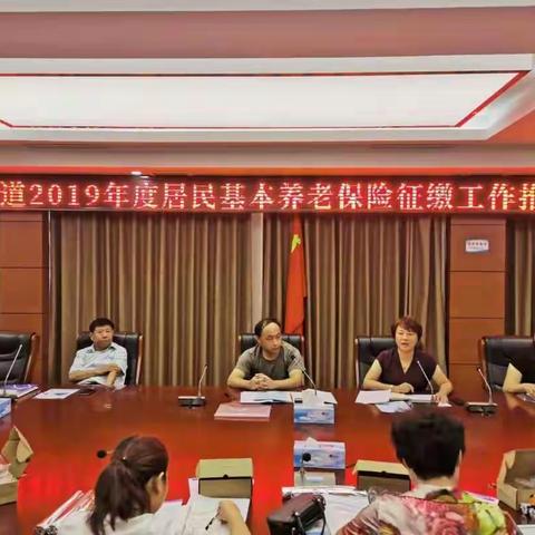 双山街道召开2019年度居民基本养老保险征缴工作推进会