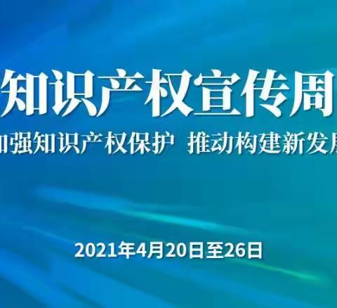 澄迈县开展2021年知识产权宣传周系列活动