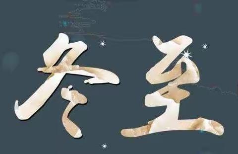 冬至