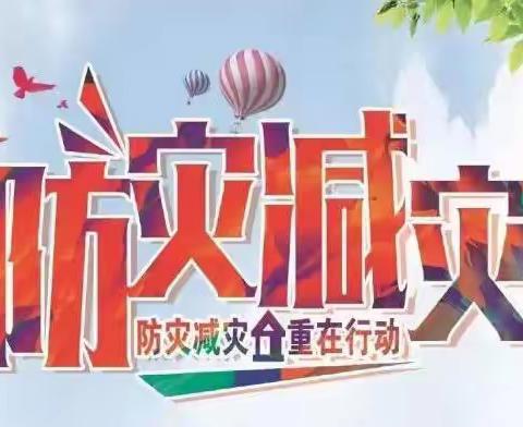 『防灾减灾，安全你我』——“国际减灾日”大田县屏山中心幼儿园