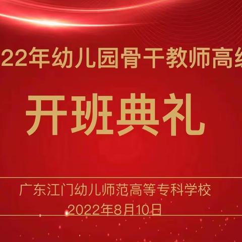 学无止境，砥砺前行——2022年广东省幼儿园骨干教师高级研修