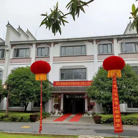 珈珍养老公司六周年庆典