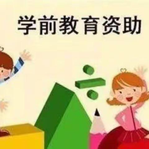 精准资助，助梦飞翔——板桥幼儿园学生资助宣传月