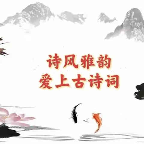 惠中名苑幼儿园大二班【诗风雅韵，爱上古诗词】打卡活动