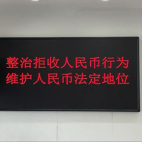 辽宁彰武金通村镇银行总行营业部           关于整治拒收人民币现金工作宣传