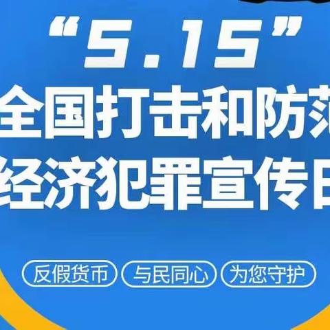 辽宁彰武金通村镇银行总行营业部“5.15全国打击和防范经济犯罪宣传日”