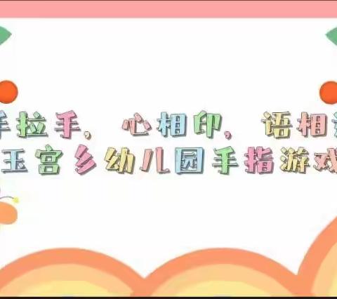 “手拉手，心相印，语相通”库尔勒市哈拉玉宫乡幼儿园手指游戏活动第三十三期