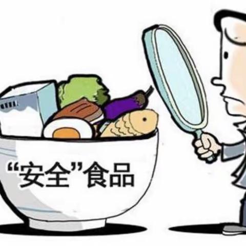 关注食品安全，享受幸福生活