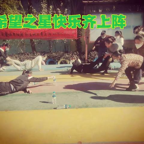 希望之星保育院教职工“快乐齐上阵”基层工会趣味比赛活动