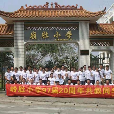 岭肚小学97届毕业20周年聚会掠影