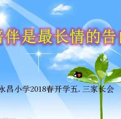 2018春开学家长会---陪伴是最长情的告白