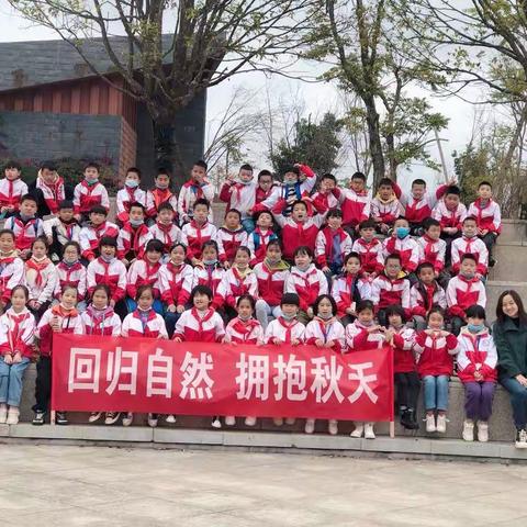 回归自然 拥抱秋天——记昌文小学四年级（1）班秋游活动