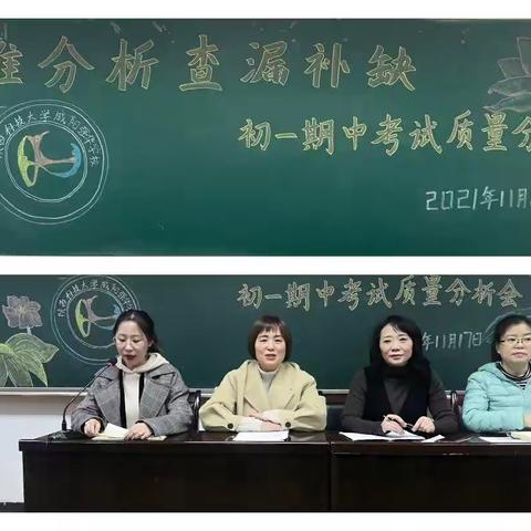 多维分析，查漏补缺———陕科大强华学校初一年级召开期中考试质量分析会