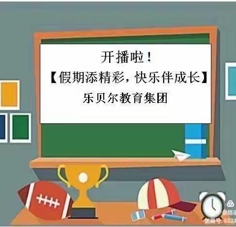 开播啦！乐贝尔教育集团【假期添精彩 乐伴成长】 2月17 日课程