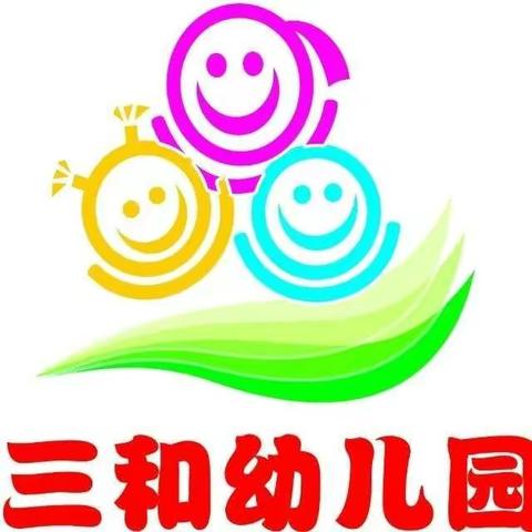 延期不延学，成长不停歇——三和幼儿园家庭课程系列第一期