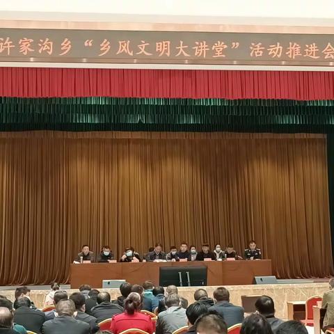 许家沟乡召开“乡风文明大讲堂”活动推进会