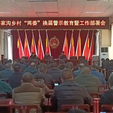 许家沟乡召开村“两委”换届警示教育暨工作部署会