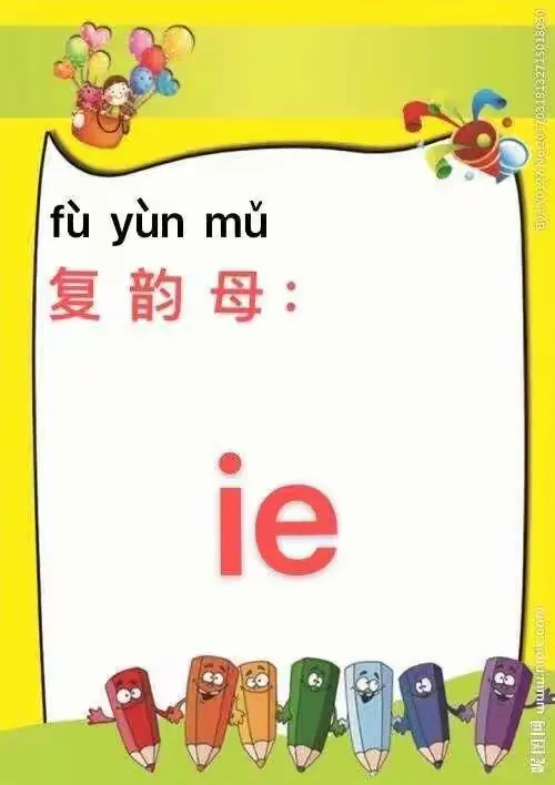 多彩网课语言篇《复韵母ie（上）》