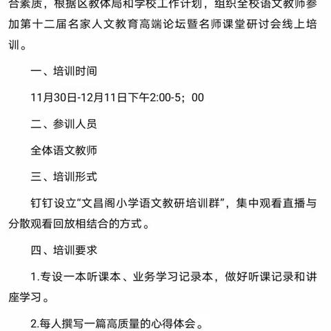 追光而行，教研我们一路向前——济宁市文昌阁小学第十二届名家人文教育高端论坛暨名师课堂研讨会线上培训