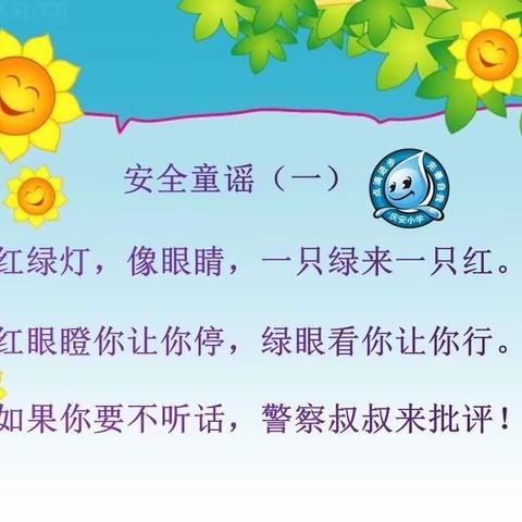 生命安全 快乐成长—— 济宁市文昌阁小学