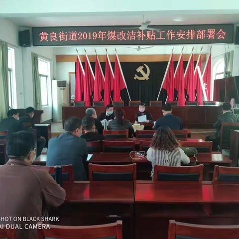 黄良街道召开2019年煤改洁补贴工作安排部署会
