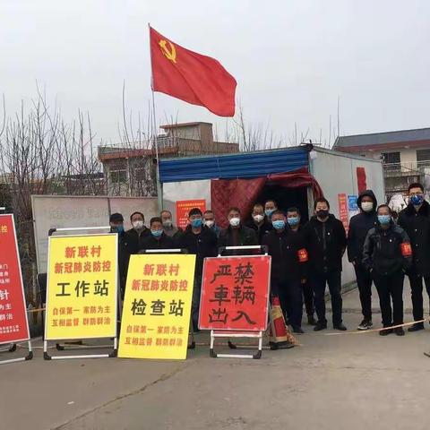 黄良街道新联村 全力以赴开展疫情防控工作