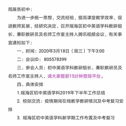 不“疫”样的学期，不一样的会议——2020年春季瑶海区初中英语新学期工作会议