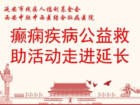 “我为群众办实事”癫痫疾病公益救助进延长活动