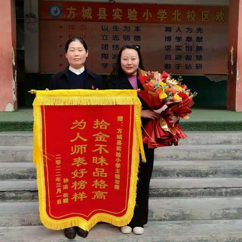 拾金不昧彰美德 神州处处沐春风——方城县实验小学北校区之王锐老师拾金不昧的感人事迹