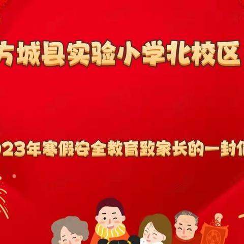 快乐寒假 安全护航——方城县实验小学北校区2023年寒假安全教育致家长的一封信