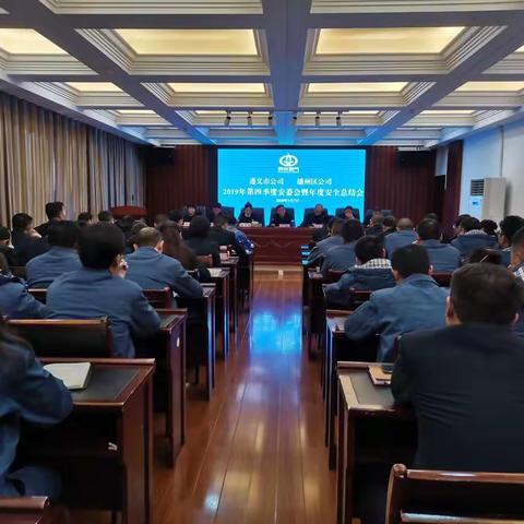 遵义市、播州区公司2019年第四季度安委会暨年度安全工作总结会