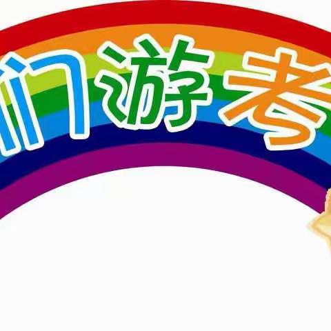 缤纷夏日  畅游知识城——第八小学一年级游考纪实