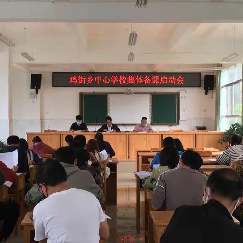 鸡街乡中心学校集体备课活动正式启动