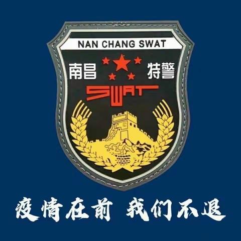 特警战“疫”•爱之心～ 同心战疫，共克时艰。