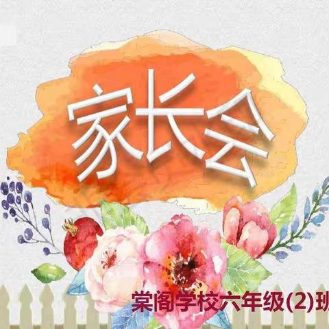 共育成长，静待花开                        ——棠阁学校六二班家长会