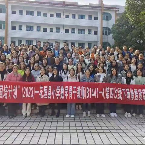 “国培计划”（2023）花垣县小学数学项目(B1441—4）举行第四次线下集中