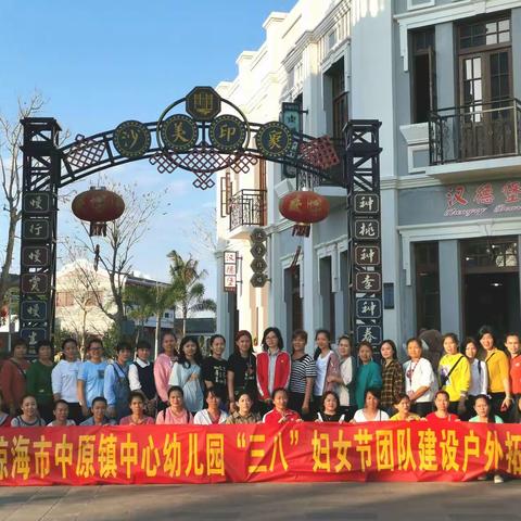 浓情三八节  巾帼风采现 ——琼海市中原镇中心幼儿园2021年庆“三八妇女节”教职工团队建设户外拓展活动