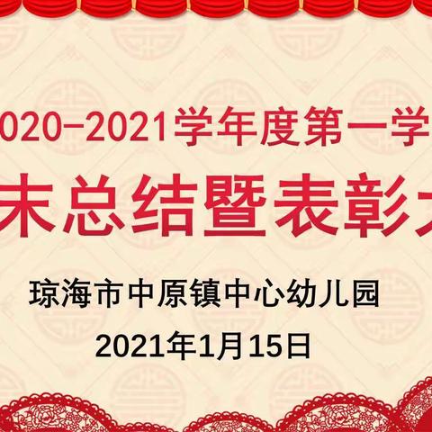 不忘初心，聚力前行——琼海市中原镇中心幼儿园期末总结暨表彰大会