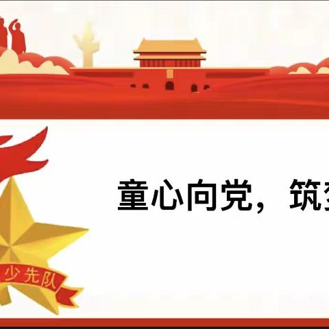 童心向党，筑梦未来——东坎街道坎南小学2022年新队员入队仪式