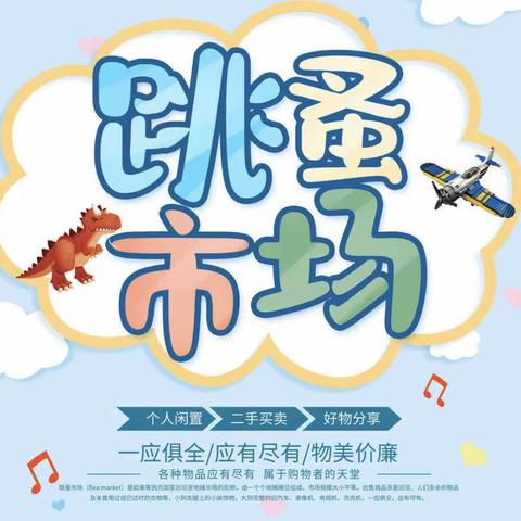 “滨”纷悦读，炫彩生活——东坎街道坎南小学读书节系列活动之跳蚤市场