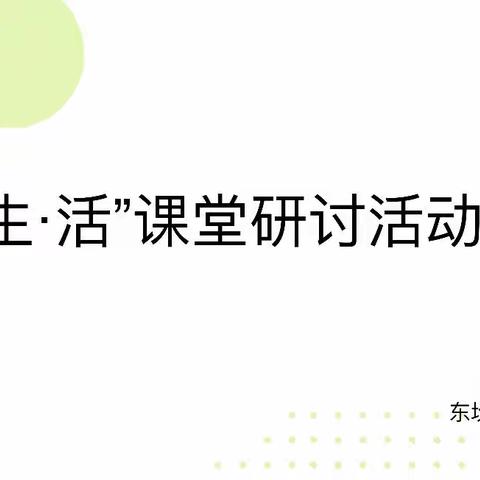绿树荫浓夏日长 ，“生·活”课堂展芬芳———东坎街道坎南小学“生·活”课堂教学改革活动纪实