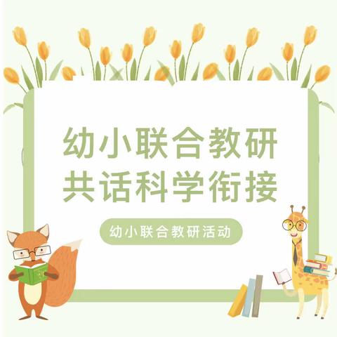 幼小联合教研 共话科学衔接 —— 东坎街道幼小衔接活动之联合教研