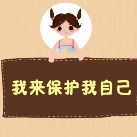 女童保护在行动—东坎街道坎南小学心育活动掠影