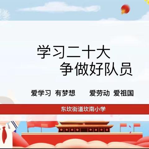 学习二十大，争做好队员——东坎街道坎南小学2022年新队员入队仪式