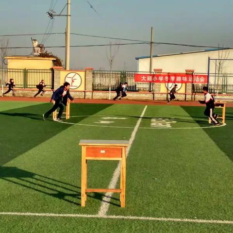 大顾小学冬季趣味运动会