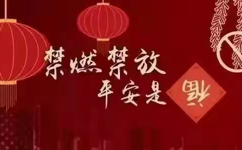 “禁燃禁放，幸福你我”——中宁县天仁幸福城幼儿园禁止燃放烟花爆竹致家长一封信