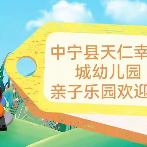 中宁县天仁幸福城幼儿园“亲子乐园”第十期线上主题活动开始啦！