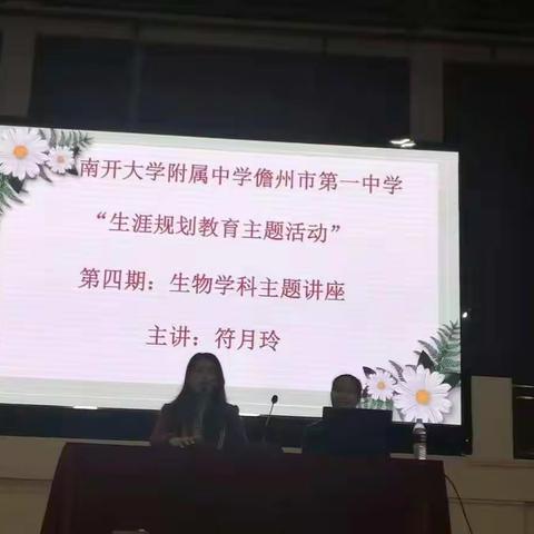 南大附中儋州一中“生涯规划教育活动”之生物学科讲座